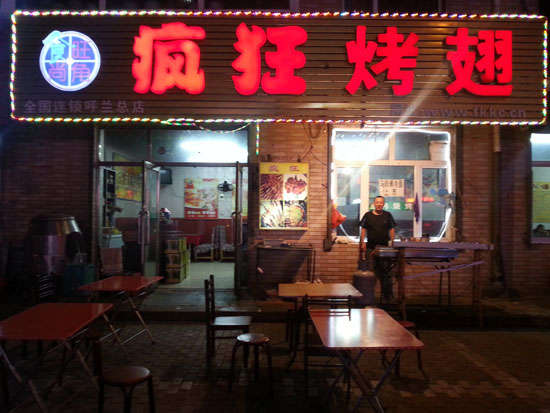 桥头镇疯狂烤翅